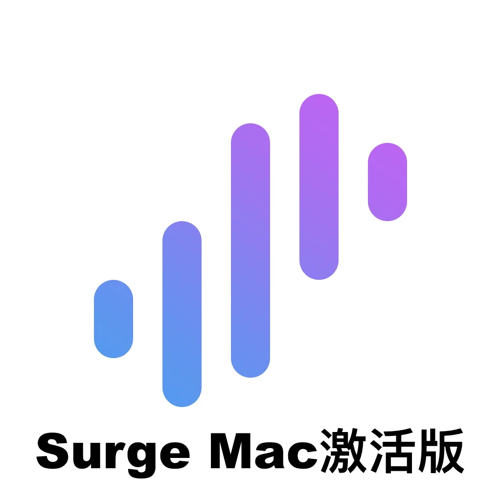 Surge 最新破解版 Mac