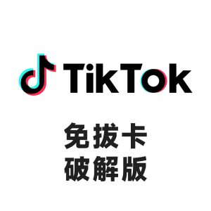 TikTok免拔卡破解版 - 安卓android