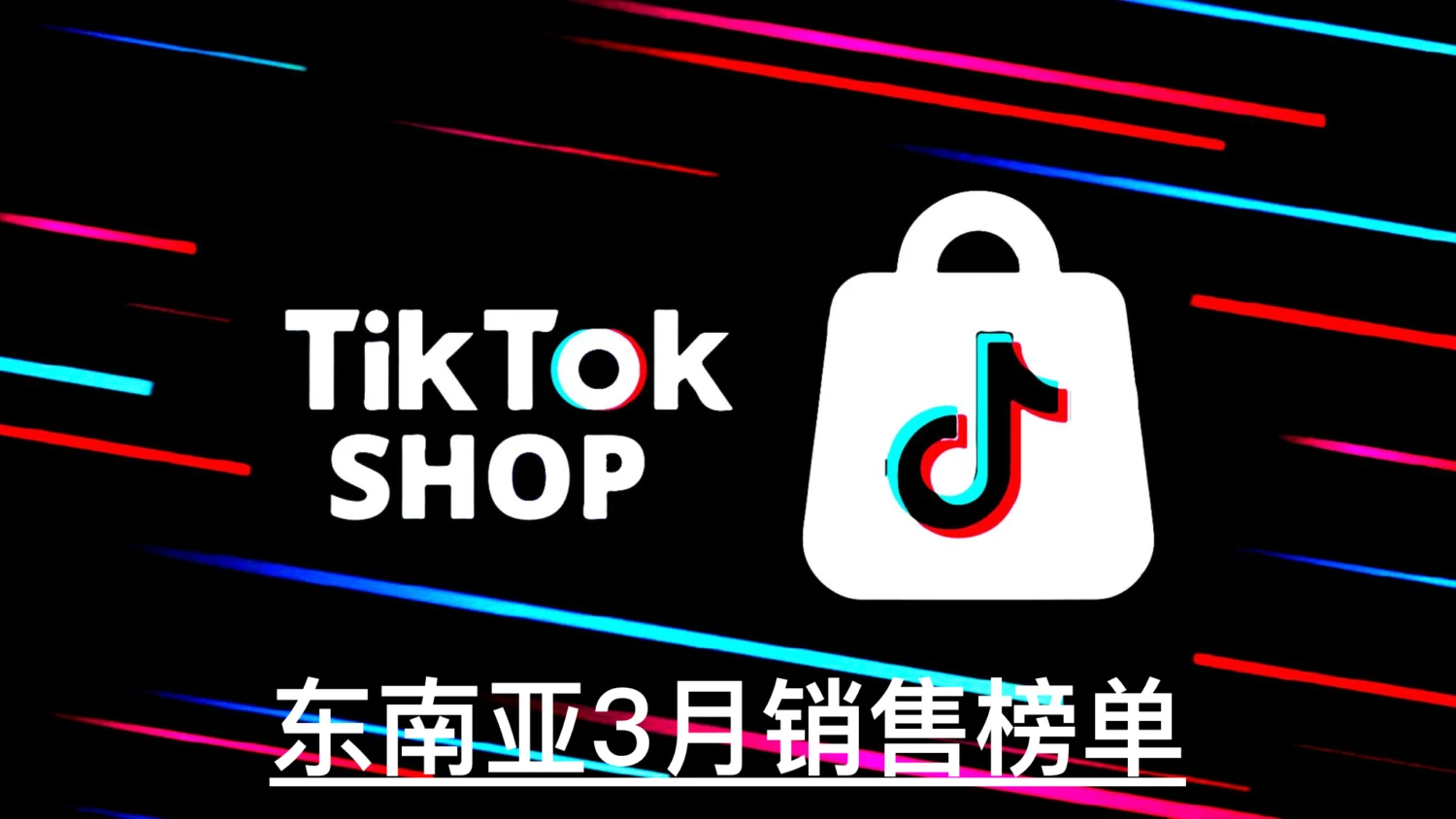 TikTok shop销售榜单