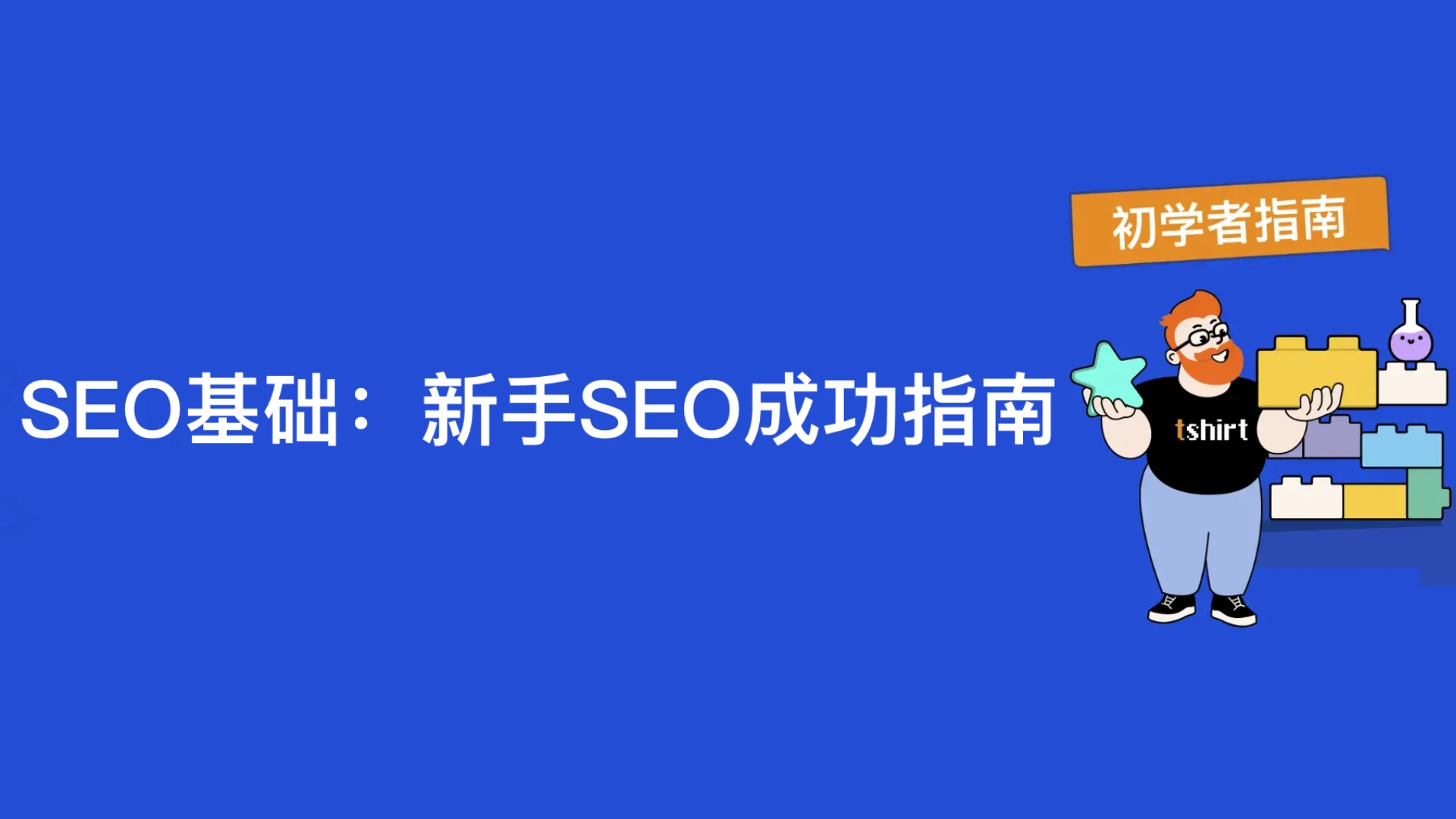 SEO基础：新手SEO成功指南