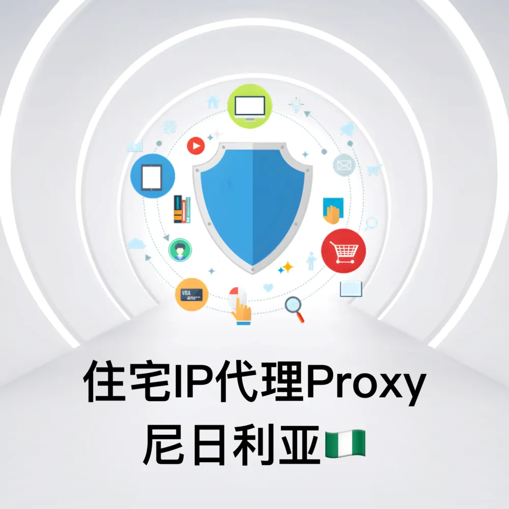 尼日利亚静态IP代理 SOCKS5 - TikTok跨境独立站运营