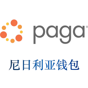 尼日利亚paga钱包