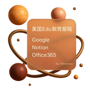 美国EDU教育邮箱