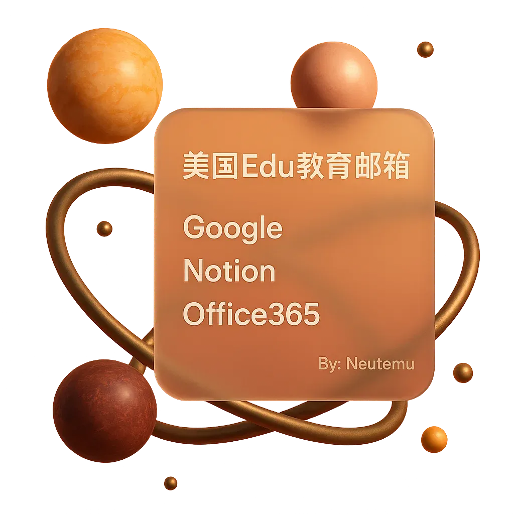 美国EDU教育邮箱