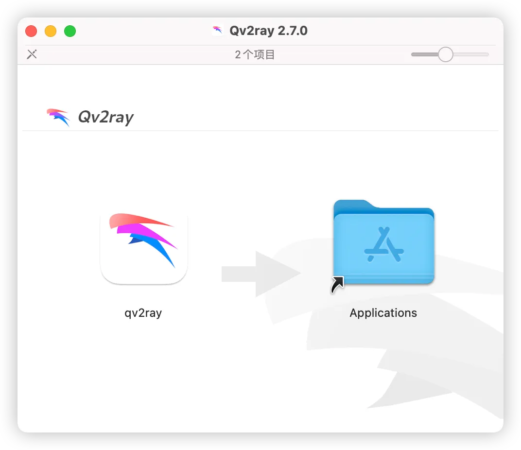 macOS 安装 Qv2ray 拖拽示意图