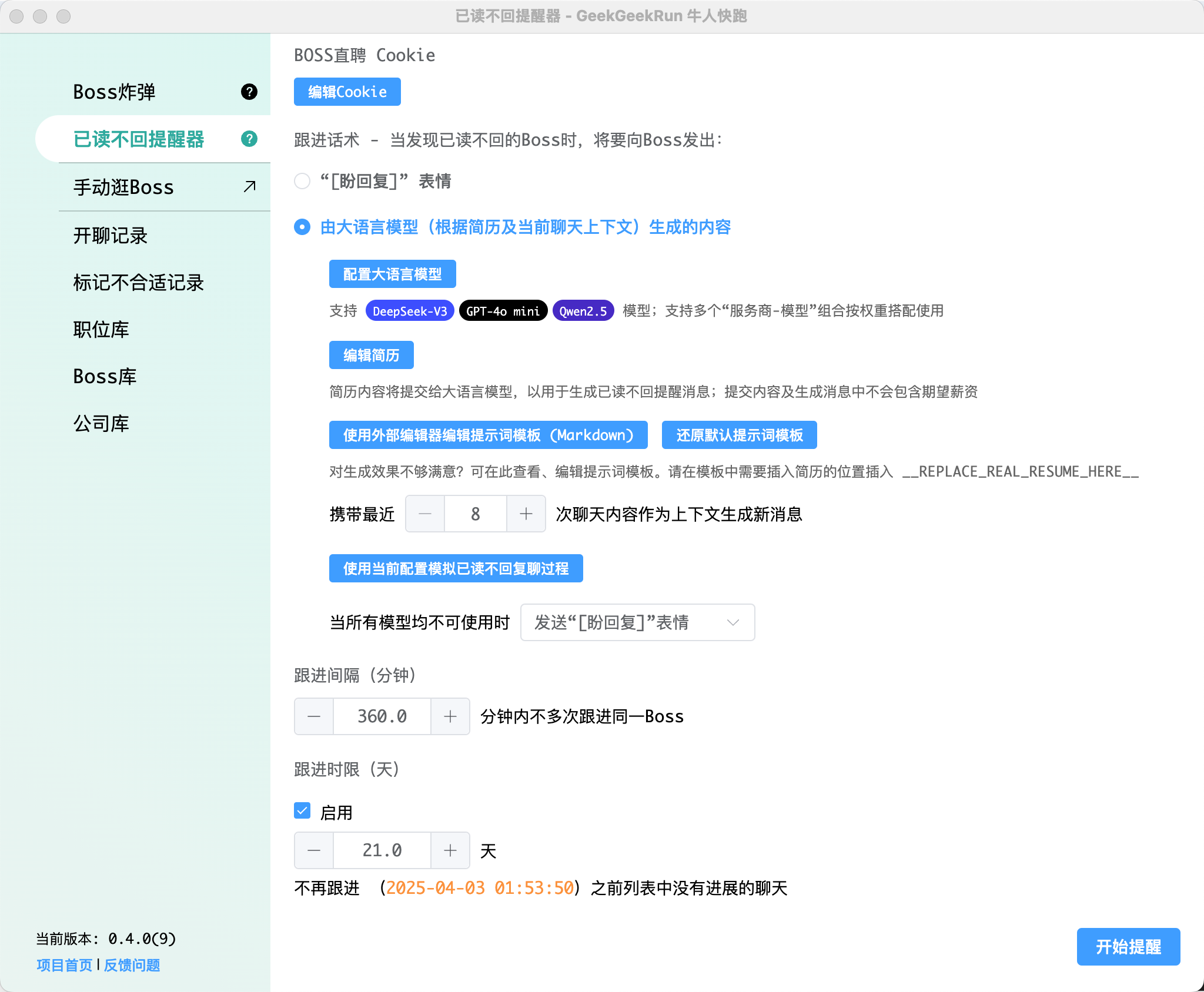 已读不回提醒器功能截图