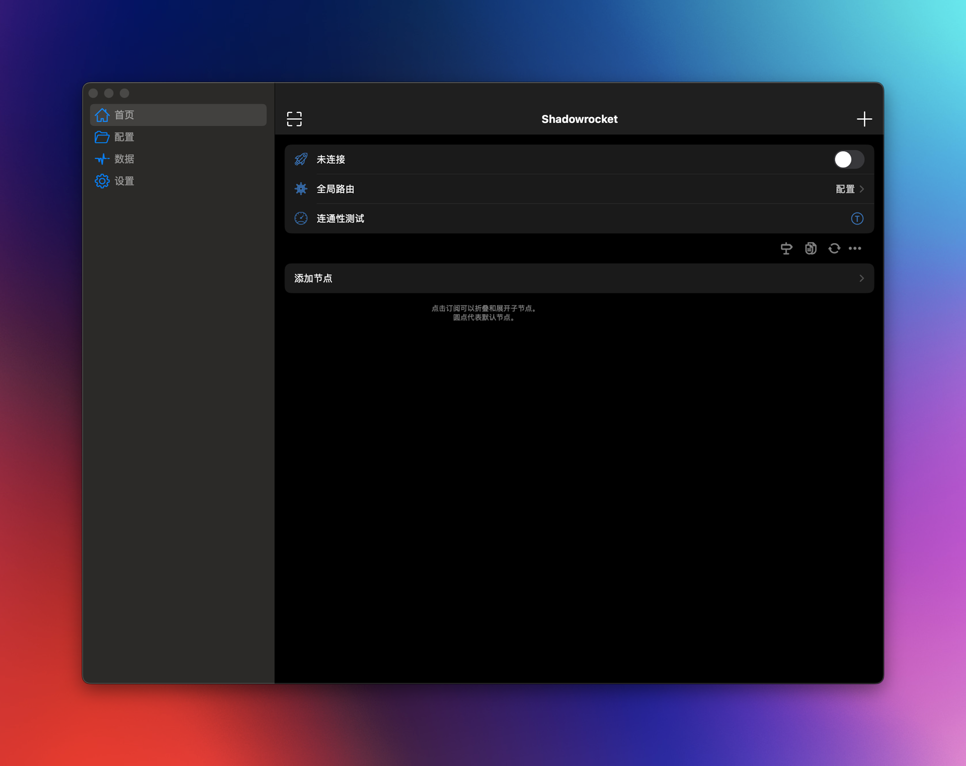 Shadowrocket 2.2.76 破解版 MacOS小火箭